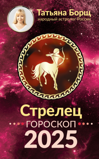 Татьяна Борщ, Стрелец. Гороскоп на 2025 год